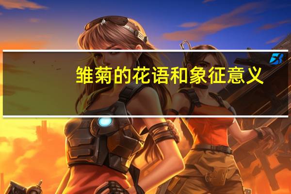 雏菊的花语和象征意义