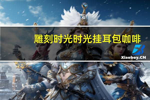 雕刻时光 时光挂耳包咖啡-精选拼配的热量是多少