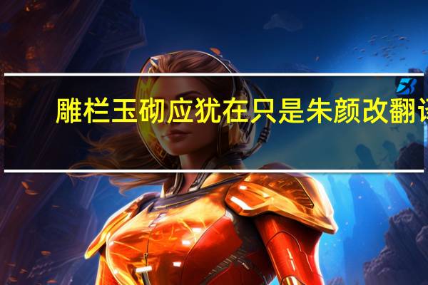雕栏玉砌应犹在只是朱颜改翻译（雕栏玉砌应犹在借代）