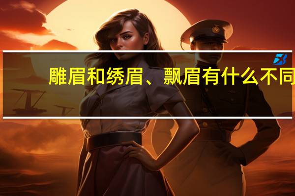 雕眉和绣眉、飘眉有什么不同