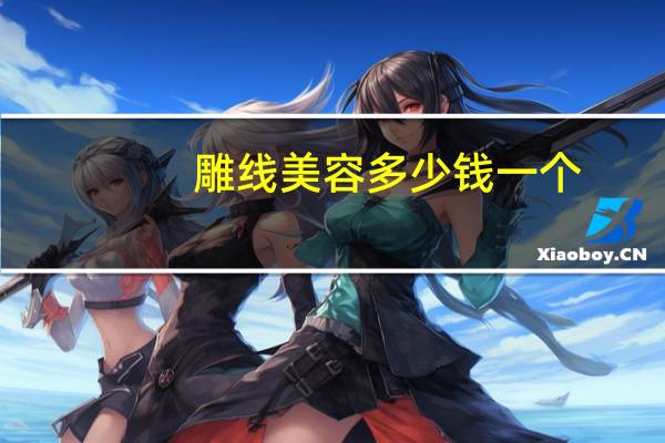 雕线美容多少钱一个？线雕多久恢复自然