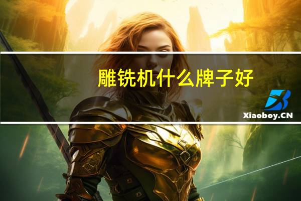 雕铣机什么牌子好