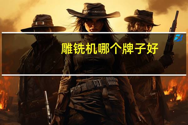 雕铣机哪个牌子好