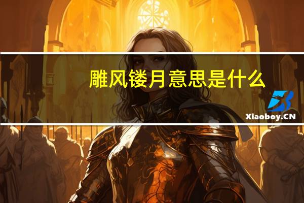 雕风镂月意思是什么