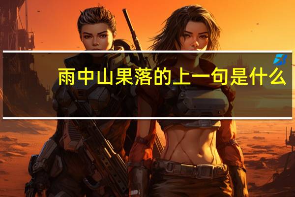 雨中山果落的上一句是什么