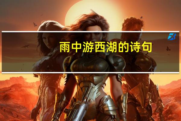 雨中游西湖的诗句