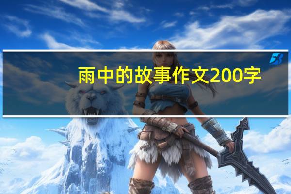 雨中的故事作文200字（雨中的故事）