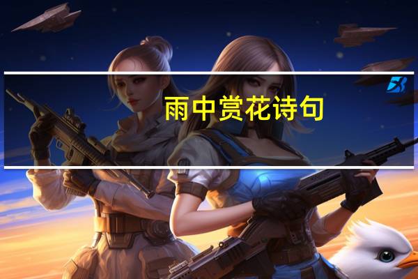 雨中赏花诗句