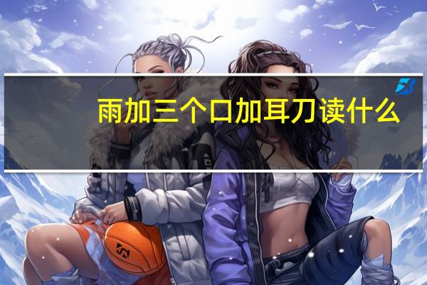 雨加三个口加耳刀读什么