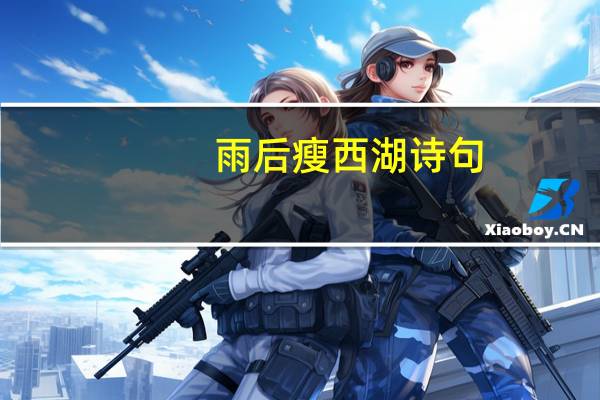 雨后瘦西湖诗句