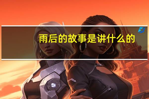 雨后的故事是讲什么的（雨后的故事动态全）