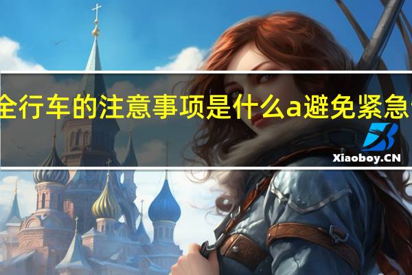 雨天安全行车的注意事项是什么a避免紧急制动紧急转向