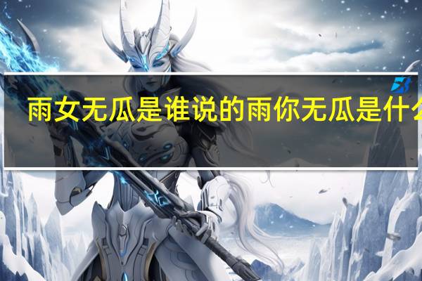 雨女无瓜是谁说的 雨你无瓜是什么梗