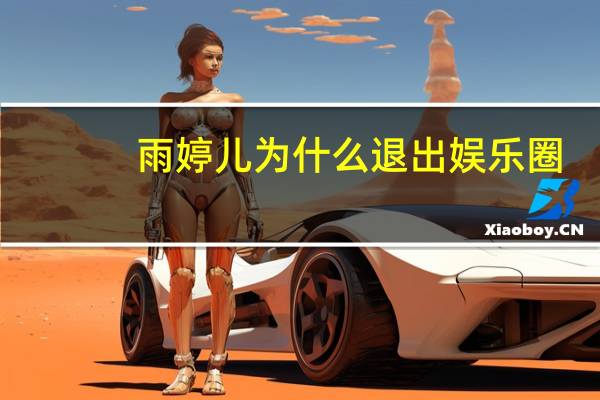 雨婷儿为什么退出娱乐圈（吴克群为什么退出娱乐圈）