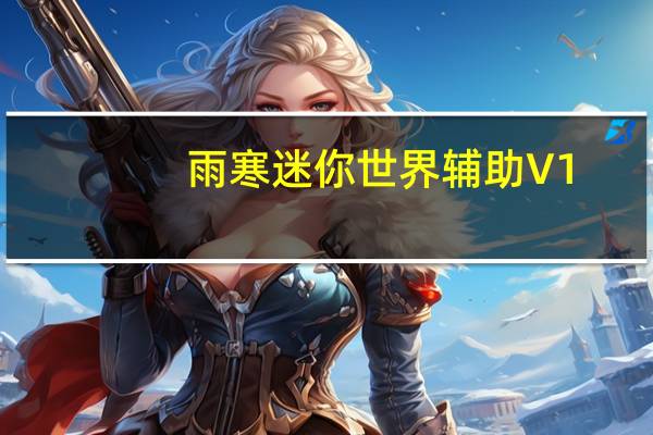 雨寒迷你世界辅助 V1.7 免费版（雨寒迷你世界辅助 V1.7 免费版功能简介）