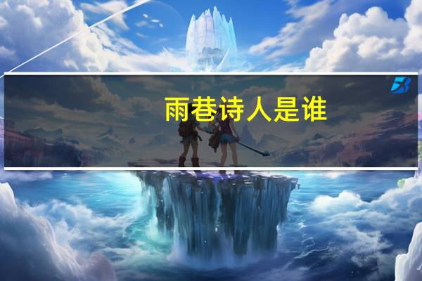 雨巷诗人是谁