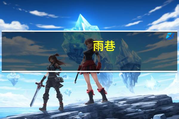 雨巷(关于雨巷的介绍)