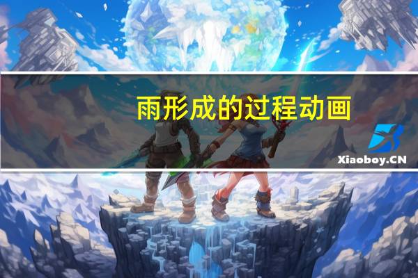 雨形成的过程动画(雨形成的过程)