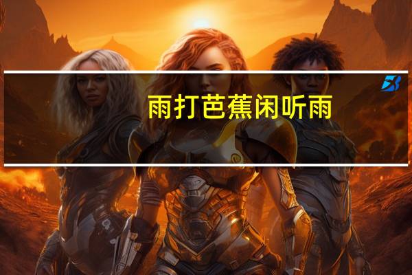 雨打芭蕉闲听雨,道是有愁又无愁是什么意思