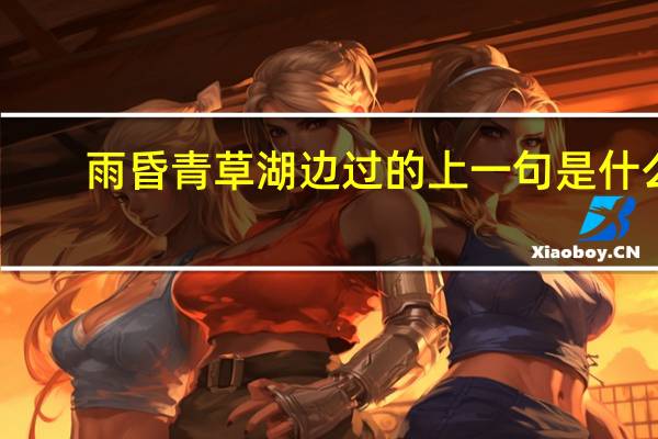 雨昏青草湖边过的上一句是什么