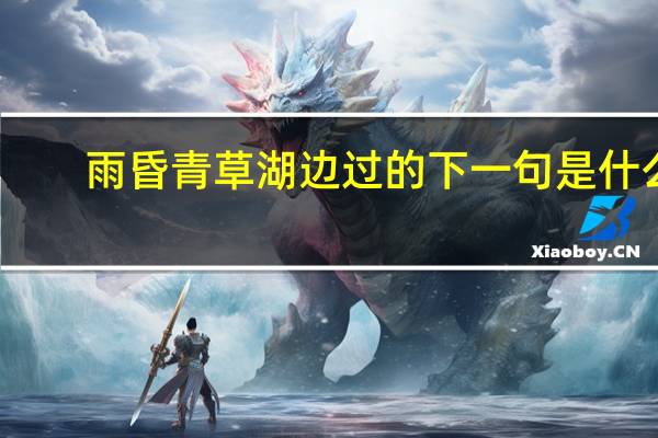 雨昏青草湖边过的下一句是什么