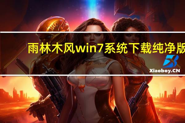 雨林木风win7系统下载纯净版（雨林木风 ghost xp sp3 纯净版 yn6 0）