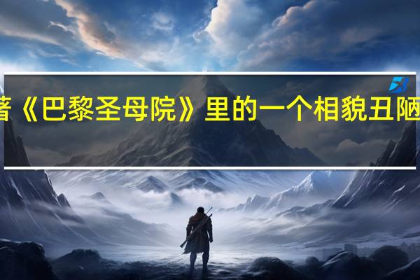 雨果名著《巴黎圣母院》里的一个相貌丑陋的人物叫什么
