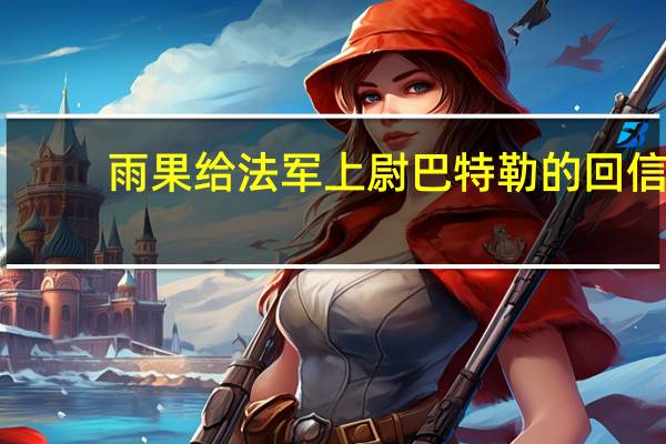 雨果给法军上尉巴特勒的回信