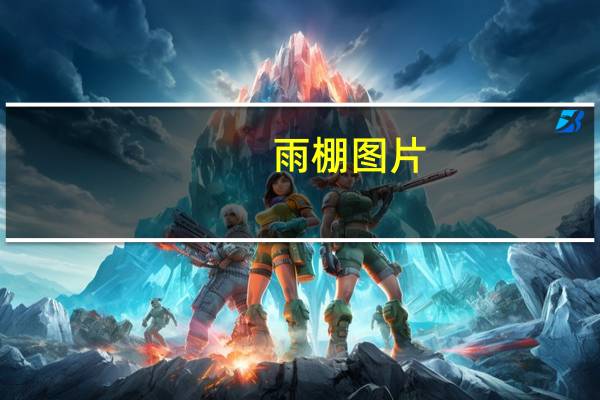 雨棚图片（雨棚）