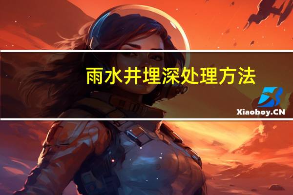 雨水井埋深处理方法