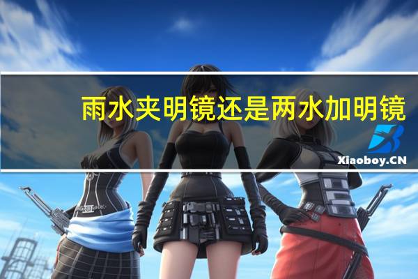 雨水夹明镜还是两水加明镜