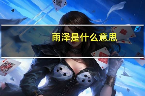 雨泽是什么意思