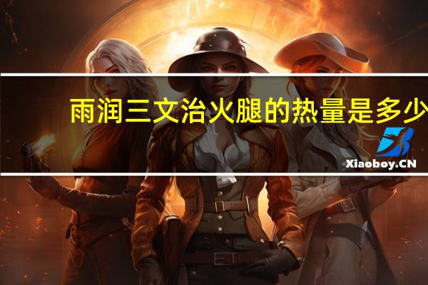 雨润 三文治火腿的热量是多少