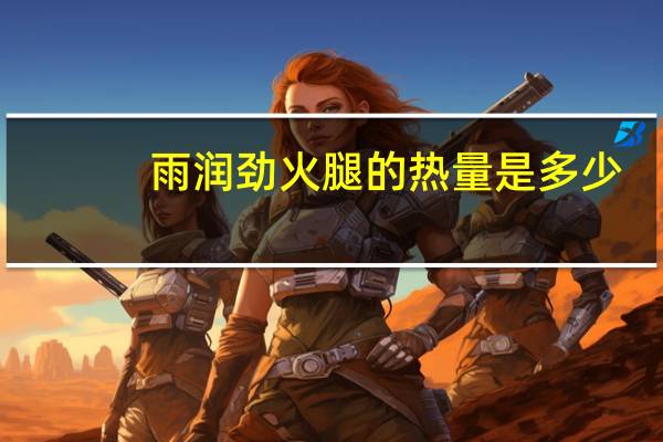 雨润 劲火腿的热量是多少