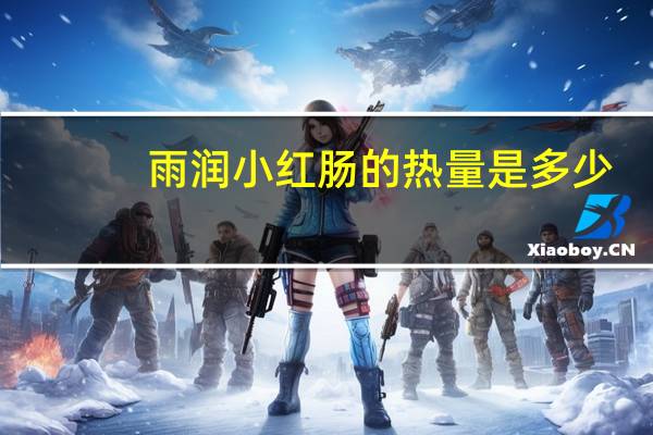 雨润 小红肠的热量是多少