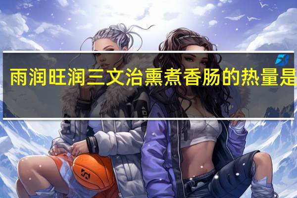 雨润 旺润三文治熏煮香肠的热量是多少