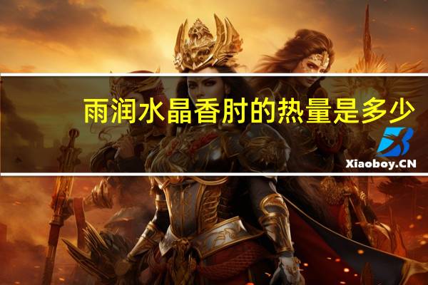 雨润 水晶香肘的热量是多少