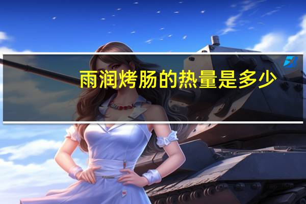 雨润 烤肠的热量是多少