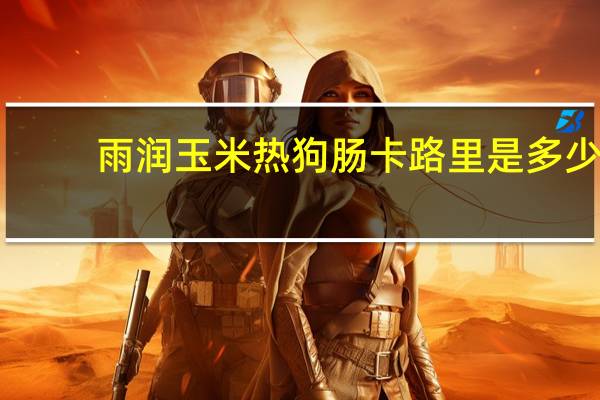 雨润 玉米热狗肠卡路里是多少