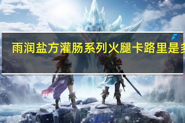 雨润盐方灌肠系列火腿卡路里是多少
