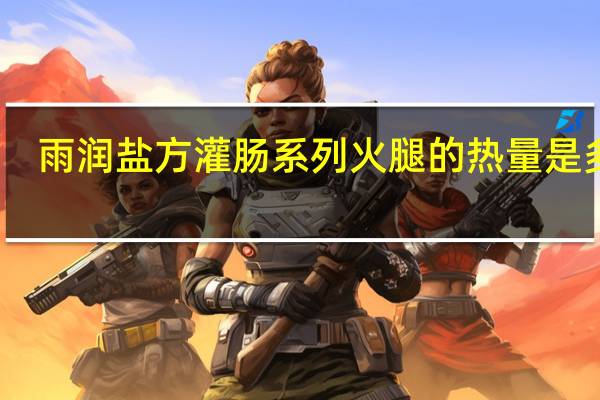 雨润盐方灌肠系列火腿的热量是多少