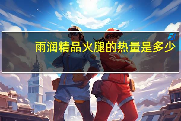 雨润 精品火腿的热量是多少