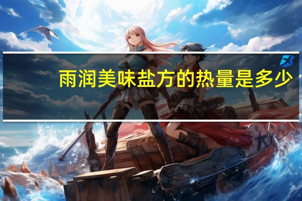 雨润 美味盐方的热量是多少