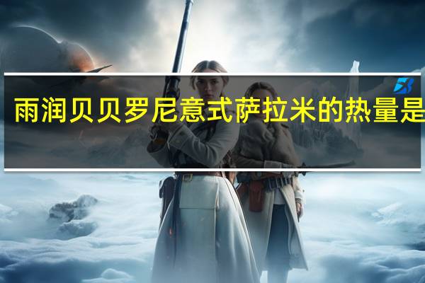 雨润贝贝罗尼意式萨拉米的热量是多少