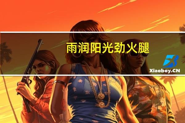 雨润 阳光劲火腿(鲜嫩通脊肉)卡路里是多少