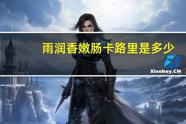 雨润 香嫩肠卡路里是多少