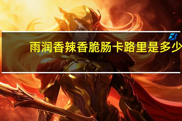 雨润 香辣香脆肠卡路里是多少