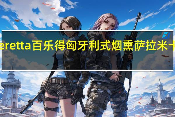 雨润 Beretta 百乐得 匈牙利式烟熏萨拉米卡路里是多少