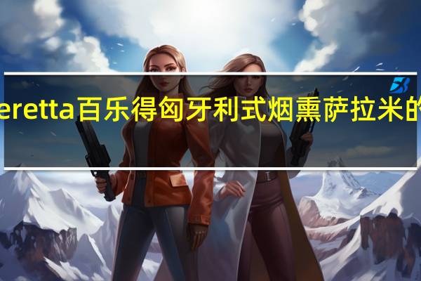 雨润 Beretta 百乐得 匈牙利式烟熏萨拉米的热量是多少