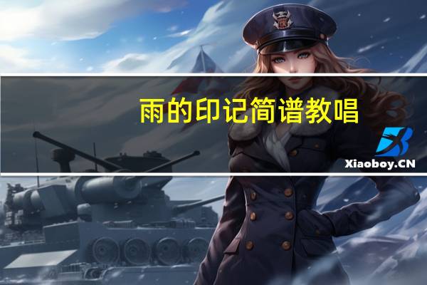 雨的印记简谱教唱（雨的印记简谱）